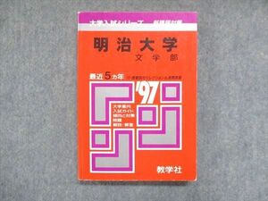 UY13-106 教学社 赤本 明治大学 文学部 1997年度 最近5ヵ年 大学入試シリーズ 傾向と対策 19m1D