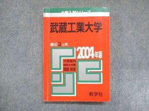 UY13-085 教学社 赤本 武蔵工業大学 2004年度 最近3ヵ年 大学入試シリーズ 傾向と対策 17m1D