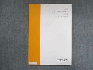 UY13-042 スタディサプリ 中学 社会 地理 基礎 前編 状態良い 2020 伊藤賀一 08s2B