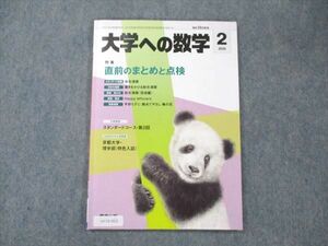 UY19-003 東京出版 大学への数学 2020年2月号 飯島康之/森茂樹/安田亨/山崎海斗/青木亮二/他多数 05s1B