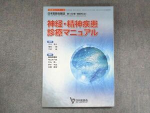 UY14-089 日本医師会 生涯教育シリーズ85 神経・精神疾患 診療マニュアル 状態良い 2013 19S3C
