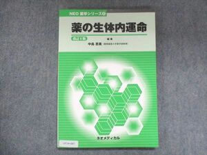 UY14-087 ネオメディカル NEO 薬学シリーズ2 薬の生体内運動 改訂6版 状態良い 2015 12m3C