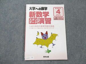 UY19-196 東京出版 大学への数学 2018年4月臨時増刊 福田邦彦/坪田三千雄/石井俊全/飯島康之/塩繁学/他多数 08m1B