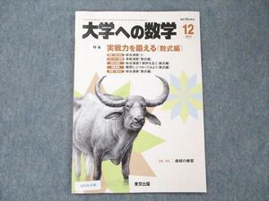 UY19-038 東京出版 大学への数学 2017年12月号 飯島康之/安田亨/森茂樹/青木亮二/栗田哲也/他多数 05s1B