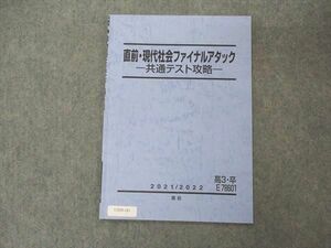 UY05-181 駿台 直前・現代社会ファイナルアタック 共通テスト攻略 テキスト 2021 直前 高家弘行 02s0B