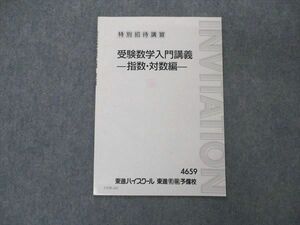 UY05-165 東進 特別招待講習 受験数学入門講義 指数・対数編 テキスト 02s0B