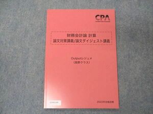 UY05-160 CPA会計学院 公認会計士講座 財務会計論 計算 論文対策講義/論文ダイジェスト講義 Outputレジュメ 未使用 2021 05s4B