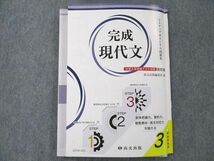 UY19-163 尚文出版 完成 現代文 大学入学共通テスト対策 改訂版 2021 13m1B_画像1