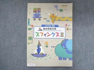UY14-004 塾専用 公立中高一貫校 適性検査対策 スフィンクスII 状態良い 07m5B
