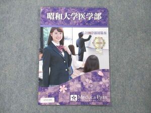 UY20-048 メデュカパス 昭和大学医学部 私立医学部対策本 2020 未使用 05 s0B