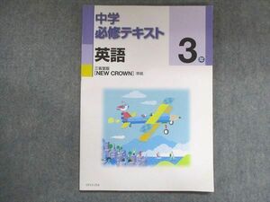 UY13-254 塾専用 中3 中学必修テキスト 英語 三省堂準拠 08m5B