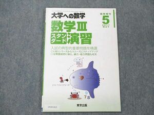 UY20-013 東京出版 大学への数学2017年5月臨時増刊 石井俊全/坪田三千雄/飯島康之/横戸宏紀 06 s1B