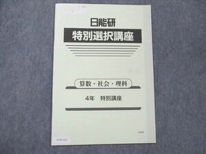 UY20-222 日能研 小4 国語/算数/社会/理科 特別選択講座 2020 02 s2B