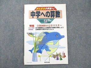 UY20-029 東京出版 中学への算数 2002年9月号 中井淳三/堀西彰/石井俊全/望月俊昭/菊地淳/他多数 05 s1B