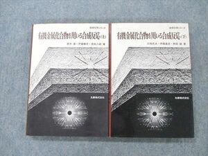 UY20-032丸善 有機金属化合物を用いる合成反応 上/下 1974/1975 2冊 鈴木章/伊藤健児/若松八郎/三枝武夫/伊藤嘉彦/熊田誠 36 S6B