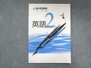 UY13-202 塾専用 中2 新中学問題集 演習編 英語 状態良い 06m5B