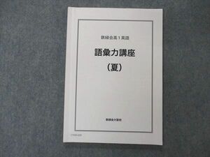 UY05-020 鉄緑会 高1英語 語彙力講座 夏 テキスト 大阪校 2020 11m0D