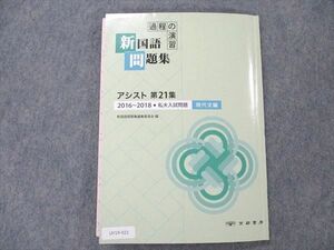 UY19-021 京都書房 課程の演習 新国語問題集 アシスト 第21集 私大入試・現代文編 2016～2018 10m1B