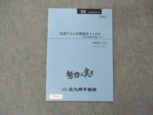 UY04-138 北九州予備校 共通テスト対策数学IAIIB 苦手分野を克服しよう 未使用 2022 夏期講習 02s0B