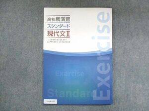 UY14-037 塾専用 高校新演習 スタンダード 現代文II 未使用 09m5B