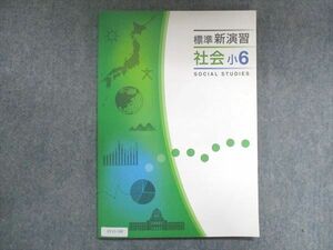 UY13-160 塾専用 小6 状態良い 標準新演習 社会 状態良い 10m5B