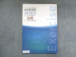 UY14-038 塾専用 高校新演習 スタンダード センター・私大対策 古典 状態良い 10m5B