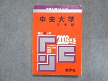 UY13-060 教学社 赤本 中央大学 文学部 2003年度 最近4ヵ年 大学入試シリーズ 傾向と対策 19m1D_画像1