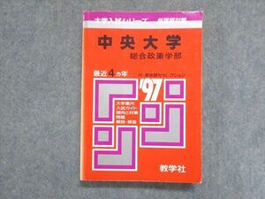 UY13-097 教学社 赤本 中央大学 総合政策学部 1997年度 最近4ヵ年 大学入試シリーズ 傾向と対策 19m1D