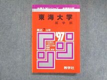 UY13-094 教学社 赤本 東海大学 医学部 1997年度 最近7ヵ年 大学入試シリーズ 傾向と対策 19m1D_画像1