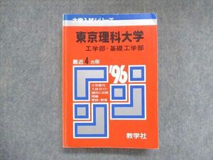 UY13-112 教学社 赤本 東京理科大学 工学部・基礎工学部 1996年度 最近4ヵ年 大学入試シリーズ 傾向と対策 29S1D