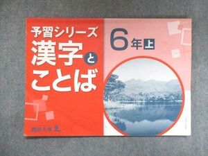UY13-020 四谷大塚 小6 予習シリーズ 漢字とことば 上 541113-3 07m2B