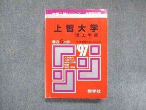 UY13-077 教学社 赤本 上智大学 理工学部 1997年度 最近5ヵ年 大学入試シリーズ 傾向と対策 30S1D