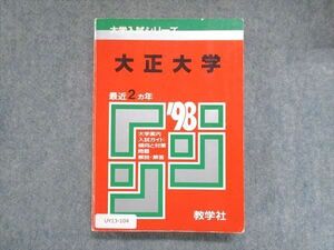 UY13-104 教学社 赤本 大正大学 1998年度 最近2ヵ年 大学入試シリーズ 傾向と対策 20m1D