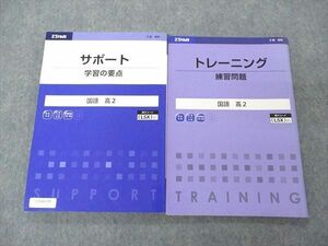 UY04-155 Z会 ZStudy 高2 サポート 学習の要点/トレーニング 練習問題 国語 計2冊 18S0C