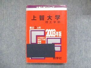 UY13-088 教学社 赤本 上智大学 理工学部 2003年度 最近3ヵ年 大学入試シリーズ 傾向と対策 22m1D