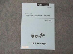 UY04-142 北九州予備校 共通テスト化学 無機・有機・高分子化合物の特訓講座 未使用 2022 冬期講習 02s0B