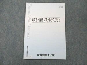 UY20-155 河合塾マナビス 英文法・語法レファレンスブック 2022 05 s0B
