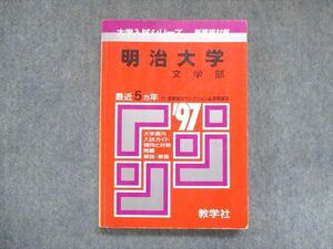 UY13-083 教学社 赤本 明治大学 文学部 1997年度 最近5ヵ年 大学入試シリーズ 傾向と対策 18m1D