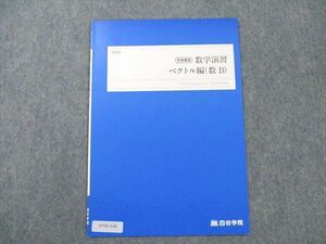 UY20-168 四谷学院 数学演習 ベクトル編 (数B) 未使用 2022 冬期講習 03 s0B