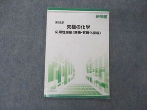 UY05-018 研伸館 高2化学 究極の化学 応用理論編 無機・有機化学編 テキスト 05s0C