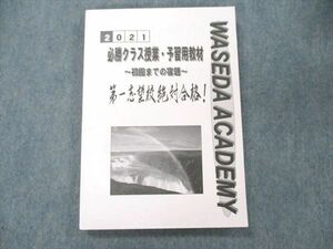 UY20-218 早稲田アカデミー 必勝クラス授業・予習用教材 初回までの宿題 第一志望校絶対合格！ 状態良い 2021 20 M2C