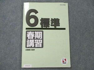 UY20-233 日能研 小6 標準 国語/算数/理科/社会 2022 春期講習 09 m2C