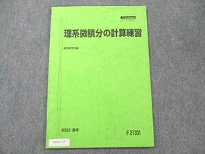 UY20-177 駿台 理系微積分の計算練習 状態良い 2022 通年 05 s0B