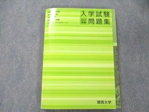 UY20-213 関西大学 入学試験問題集 2017年度 学部個別日程・全学部日程・後期日程・センター中期 状態良い 全教科 16 S1C