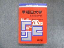 UY13-056 教学社 赤本 早稲田大学 政治経済学部 2002年度 最近7ヵ年 大学入試シリーズ 傾向と対策 35S1D_画像1