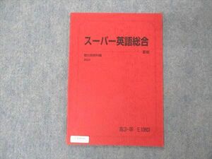 UY04-065 駿台 スーパー英語総合 テキスト 未使用 2021 夏期 03s0B