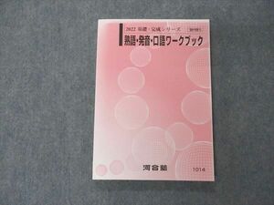 UY04-069 河合塾 熟語・発音・口語ワークブック テキスト 未使用 2022 基礎・完成シリーズ 15m0C