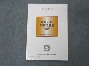 UY04-045 馬渕教室 定期テスト対策問題集 公民 高校受験コース テキスト 2022 06s2B