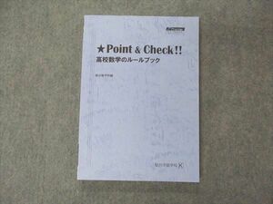 UY04-100 駿台 Point&check 高校数学のルールブック テキスト 未使用 2021 16S0C