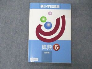 UY04-056 塾専用 小6年 新小学問題集 発展編 算数 14m5B